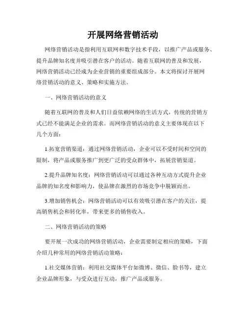开展网络营销活动