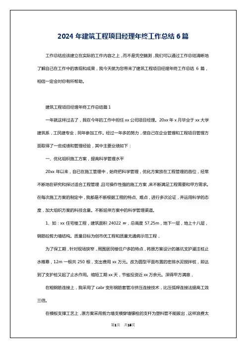 2024年建筑工程项目经理年终工作总结6篇