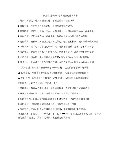 创业计划书ppt怎么做要写什么内容