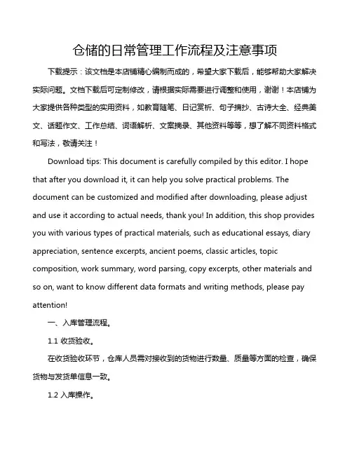 仓储的日常管理工作流程及注意事项