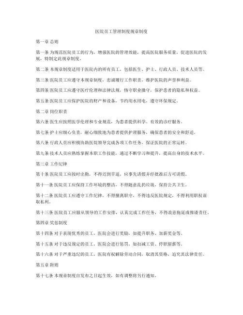 医院员工管理制度规章制度