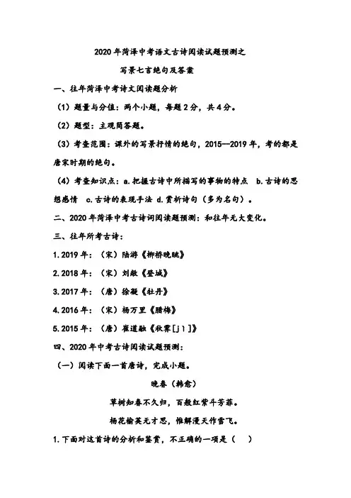 2020年菏泽中考语文古诗阅读试题预测之写景七言绝句及答案(教师版)