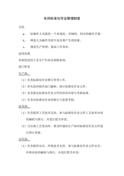 车间标准化作业管理制度