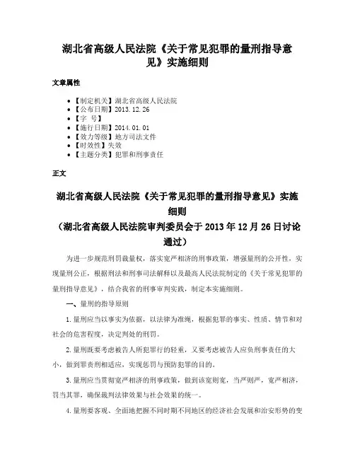 湖北省高级人民法院《关于常见犯罪的量刑指导意见》实施细则