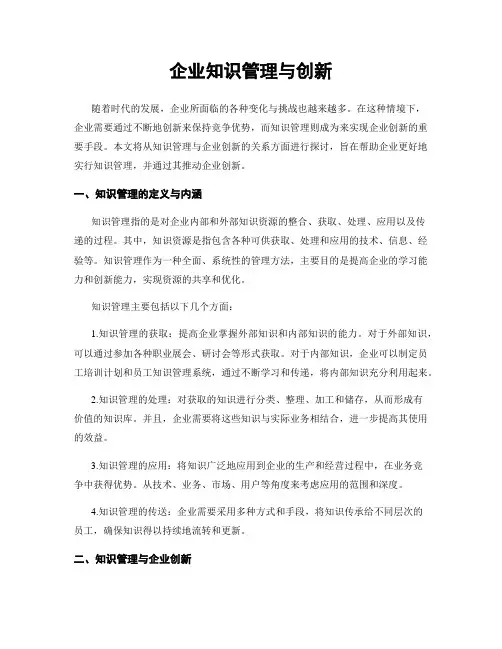 企业知识管理与创新