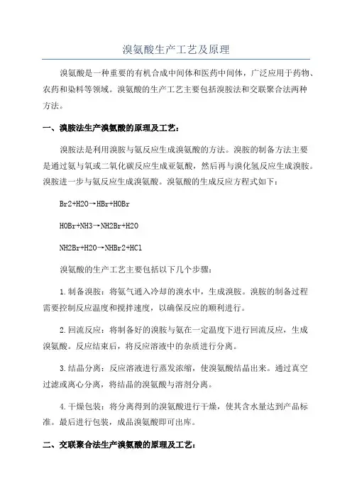 溴氨酸生产工艺及原理