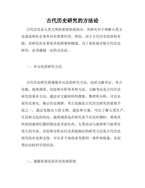 古代历史研究的方法论