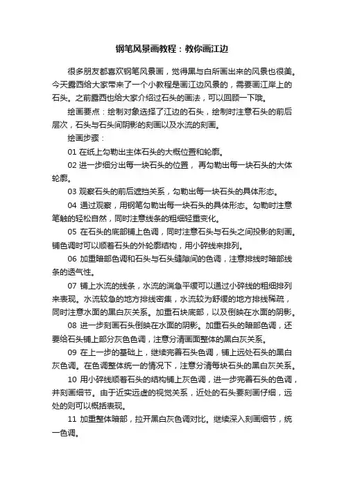 钢笔风景画教程：教你画江边