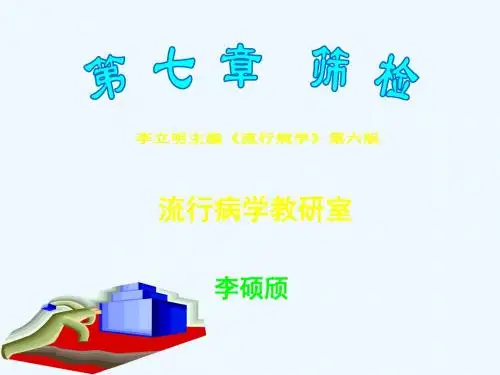 第七章筛检李立明流行病学6版