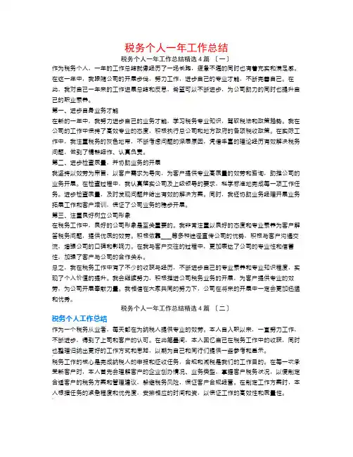 税务个人一年工作总结4篇