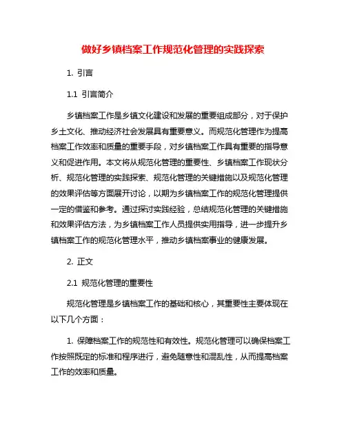 做好乡镇档案工作规范化管理的实践探索