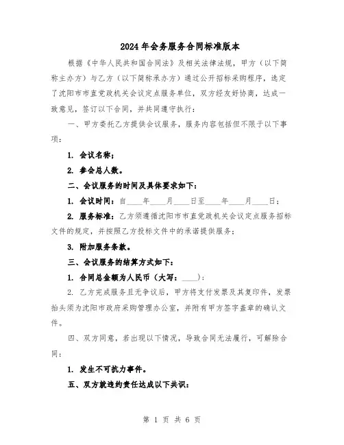 2024年会务服务合同标准版本(3篇)