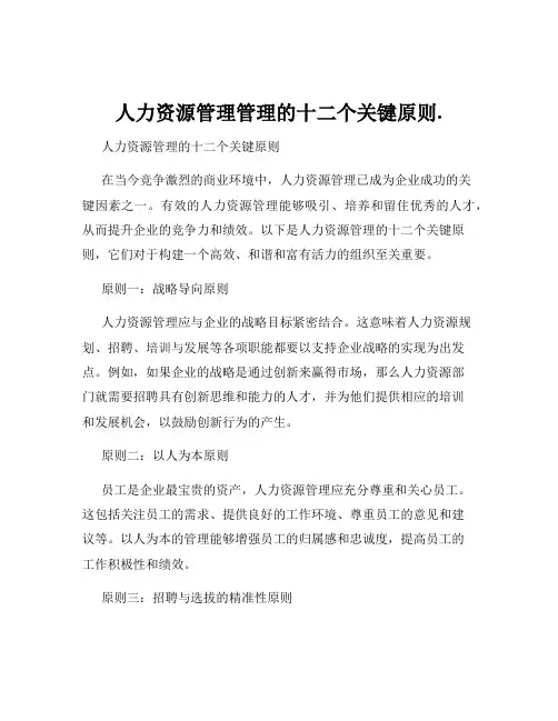 人力资源管理管理的十二个关键原则.