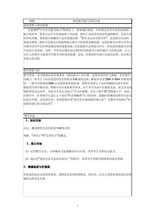基因指导蛋白质的合成  说课稿 教案  教学设计