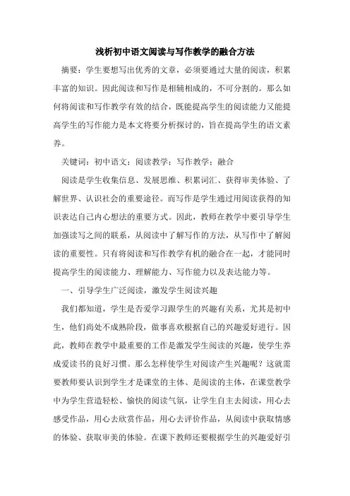 初中语文阅读与写作教学融合方法论文