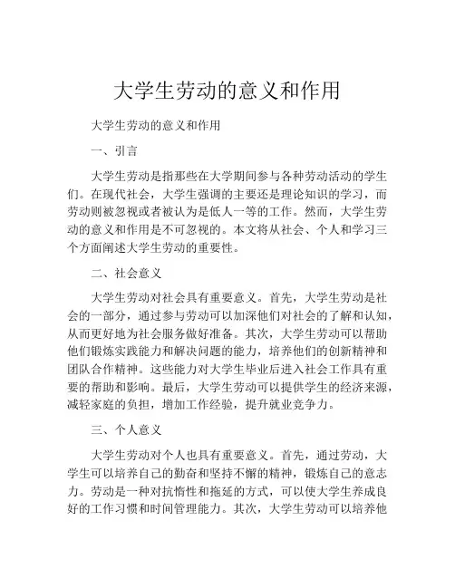 大学生劳动的意义和作用