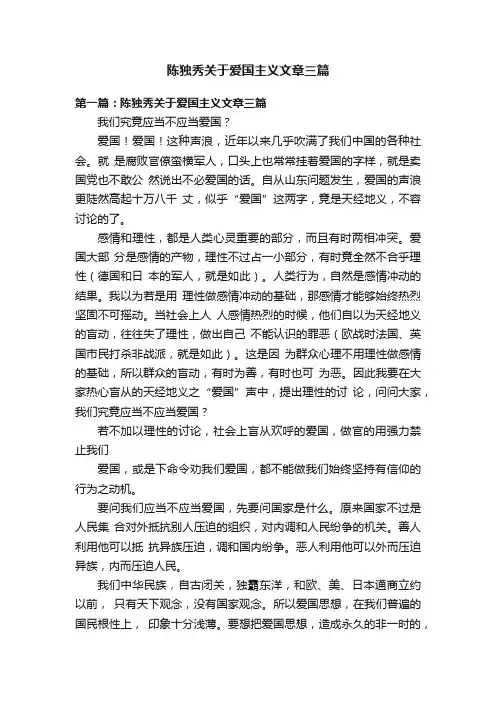 陈独秀关于爱国主义文章三篇