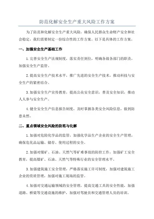 防范化解安全生产重大风险工作方案