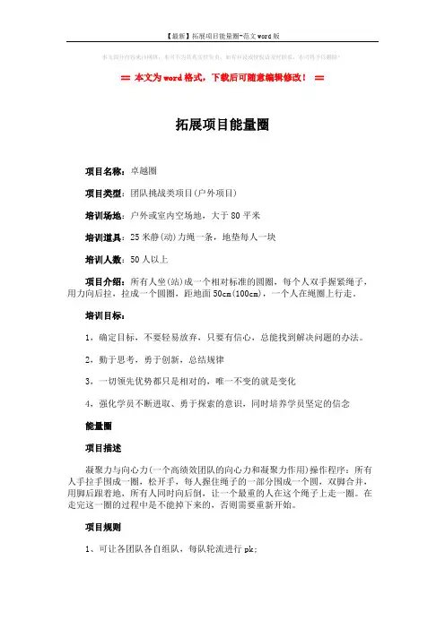 【最新】拓展项目能量圈-范文word版 (2页)