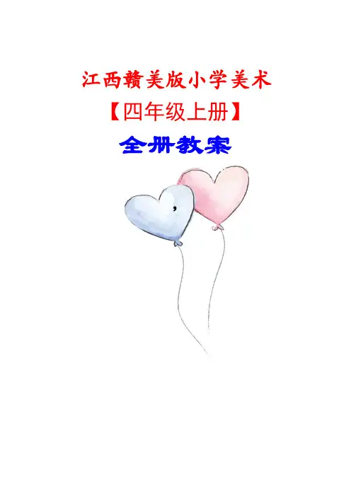江西赣美版四年级美术上册【全册教案】