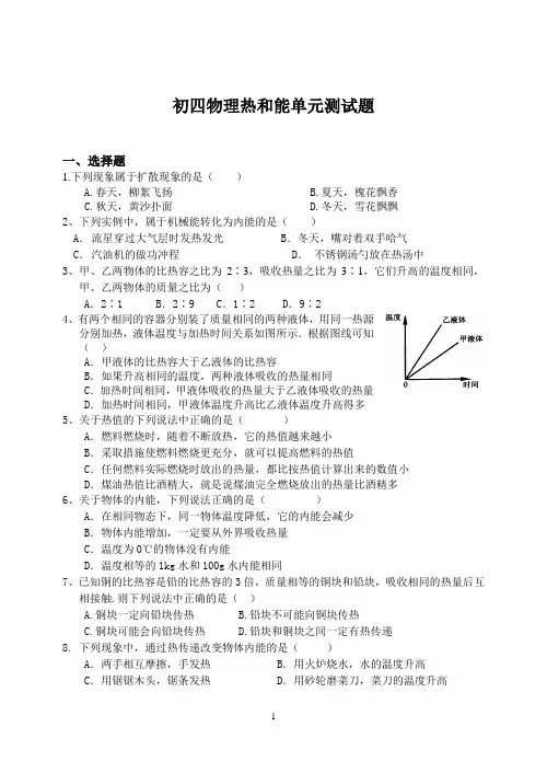 初四物理热和能单元测试题