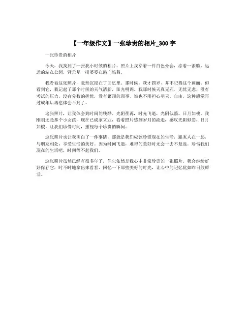 【一年级作文】一张珍贵的相片_300字