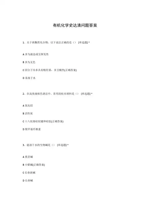 有机化学史达清问题答案
