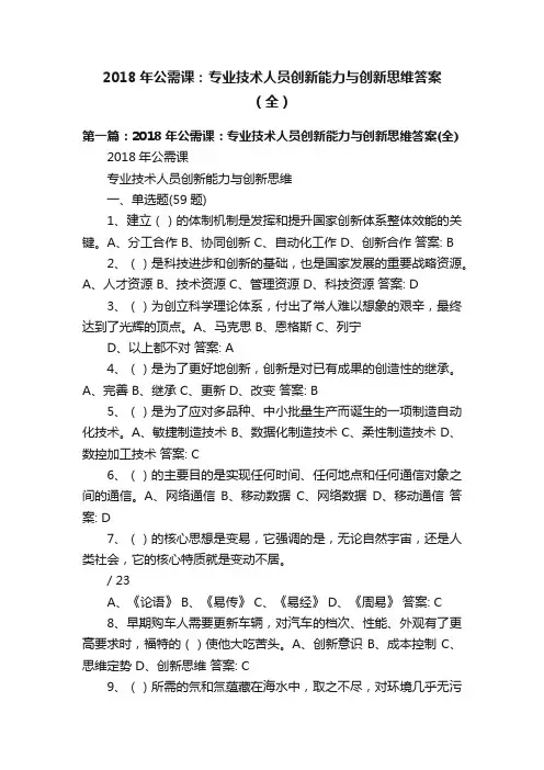 2018年公需课：专业技术人员创新能力与创新思维答案（全）