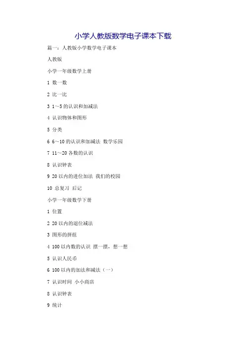 小学人教版数学电子课本下载