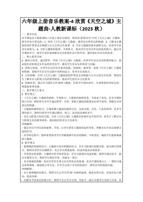 六年级上册音乐教案-4欣赏《天空之城》主题曲-人教新课标(2023秋)