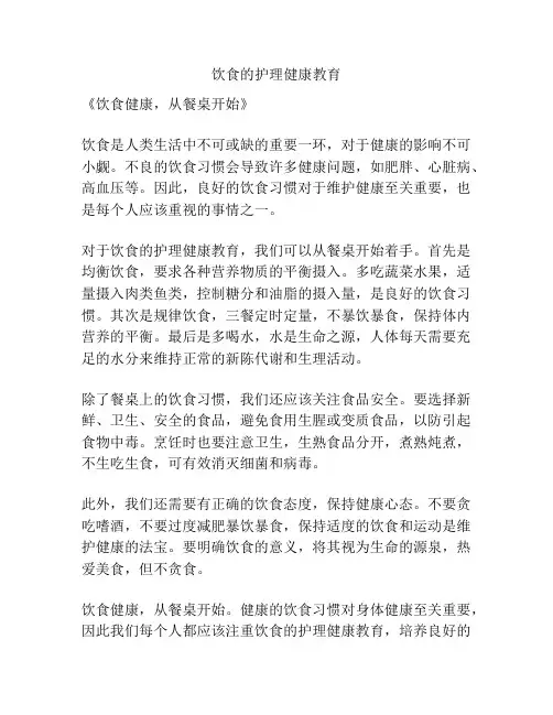 饮食的护理健康教育