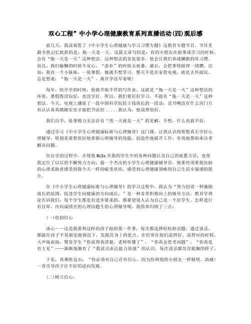 双心工程”中小学心理健康教育系列直播活动(四)观后感