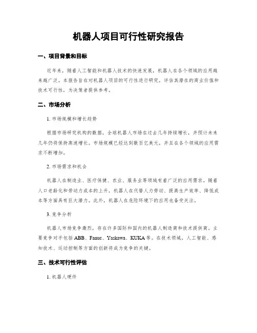 机器人项目可行性研究报告