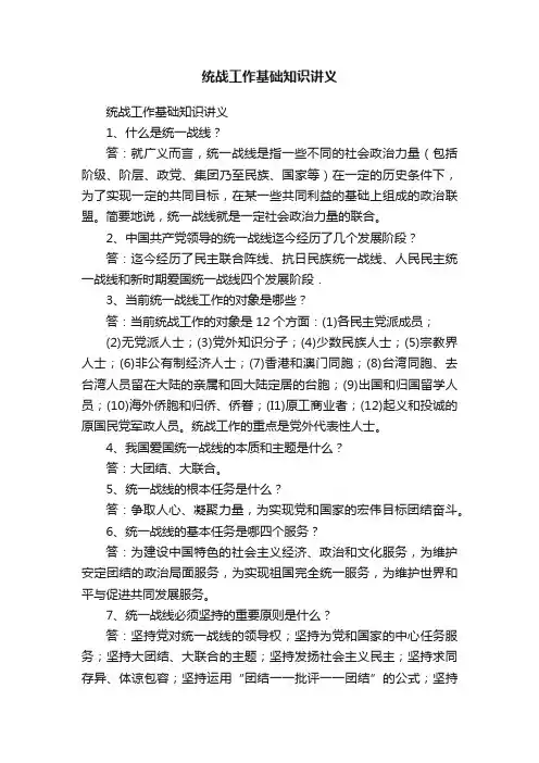 统战工作基础知识讲义