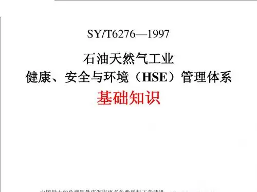 石油天然气工业健康、安全与环境(HSE)管理体系基础知识