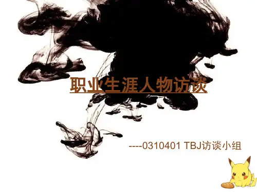 大学职业生涯人物访谈PPT TBJ小组