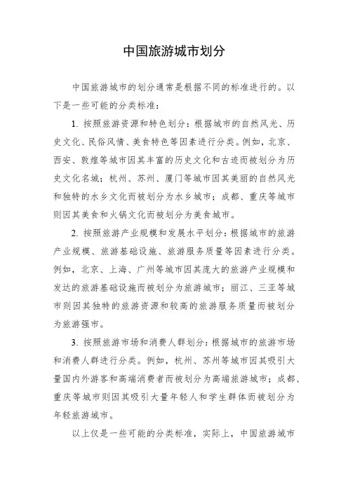 中国旅游城市划分