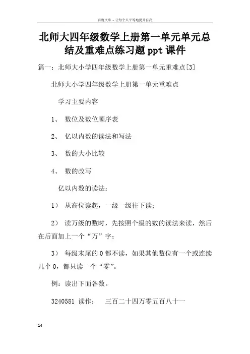 北师大四年级数学上册第一单元单元总结及重难点练习题ppt课件