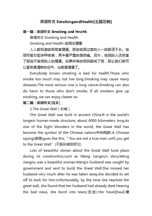 英语作文SmokingandHealth[五篇范例]
