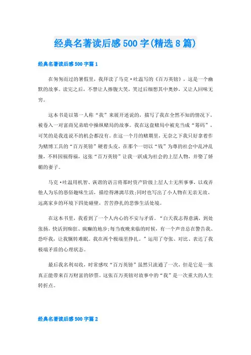 经典名著读后感500字(精选8篇)