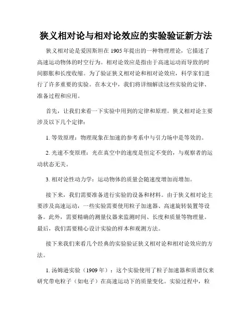 狭义相对论与相对论效应的实验验证新方法