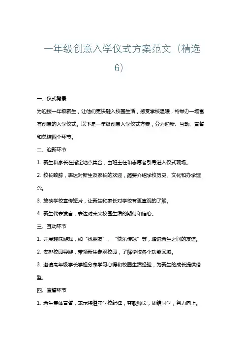 一年级创意入学仪式方案范文(精选6)