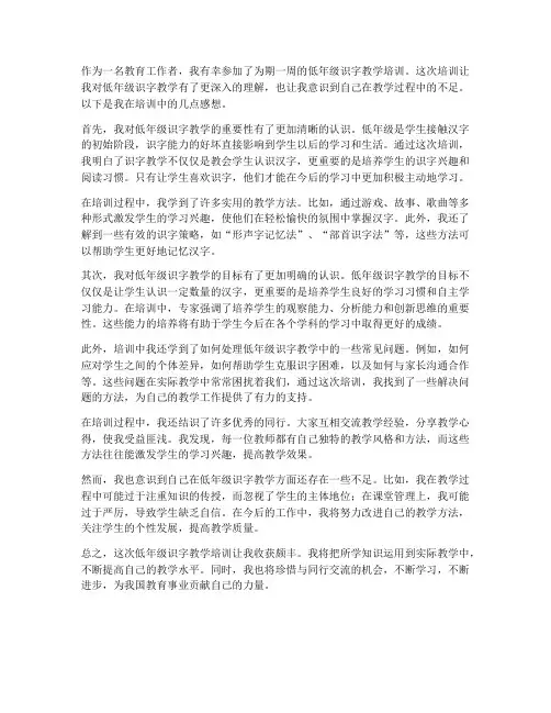 低年级识字教学培训感想