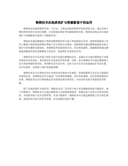 物探技术在地质找矿与资源勘查中的运用