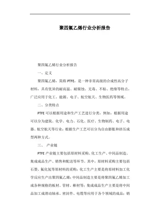 聚四氟乙烯行业分析报告