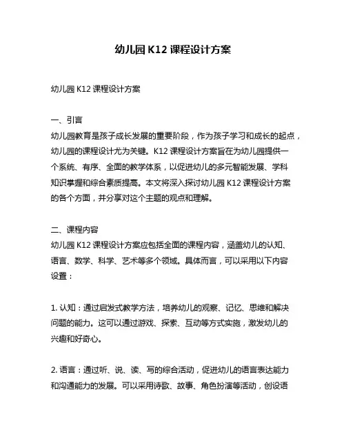 幼儿园K12课程设计方案