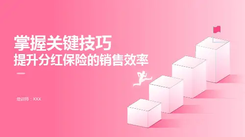 29页掌握关键技巧提升分红保险的销售效率培训PPT课件