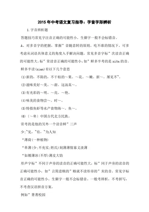 2015年中考语文复习指导：字音字形辨析