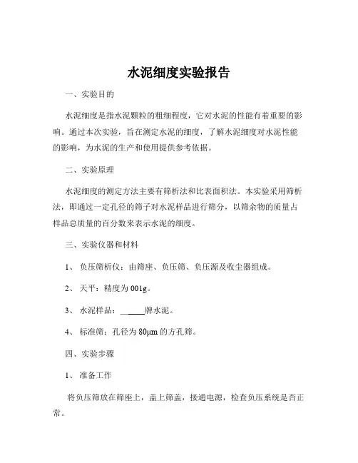 水泥细度实验报告