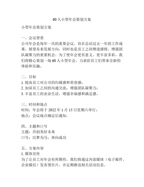 60人小型年会策划方案